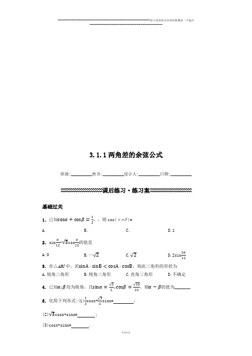 高中数学人教版必修四课后练习(含解析)：3.1.1两角差的余弦公式