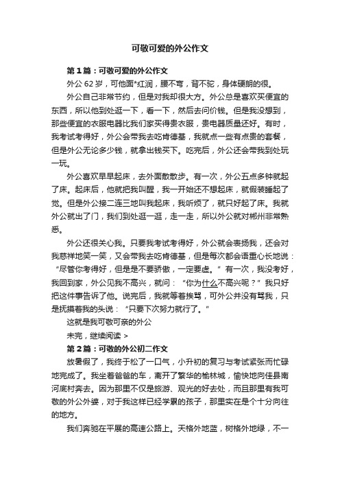 可敬可爱的外公作文