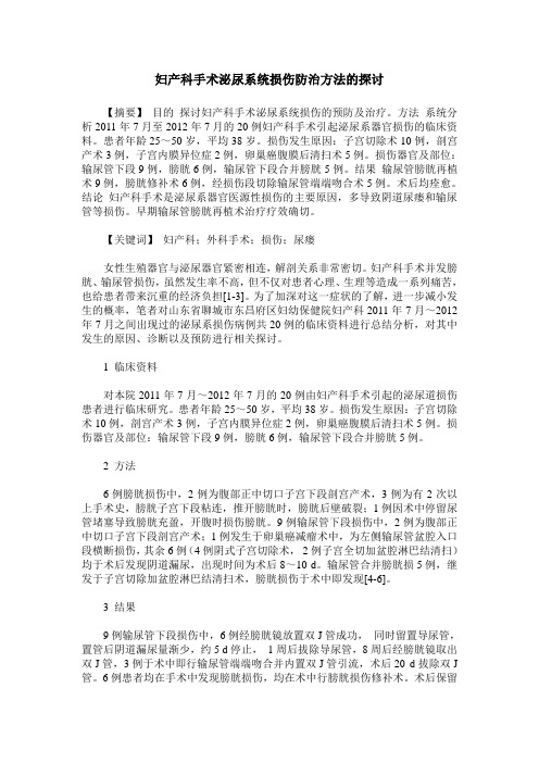 妇产科手术泌尿系统损伤防治方法的探讨