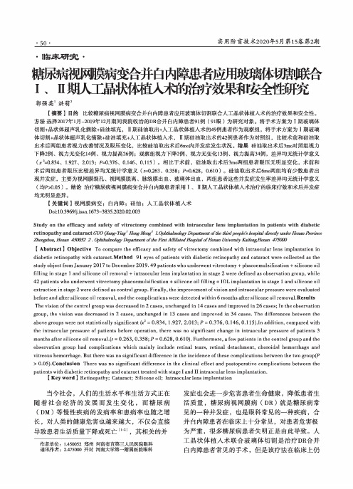 糖尿病视网膜病变合并白内障患者应用玻璃体切割联合Ⅰ、Ⅱ期人工晶状体植入术的治疗效果和安全性研究