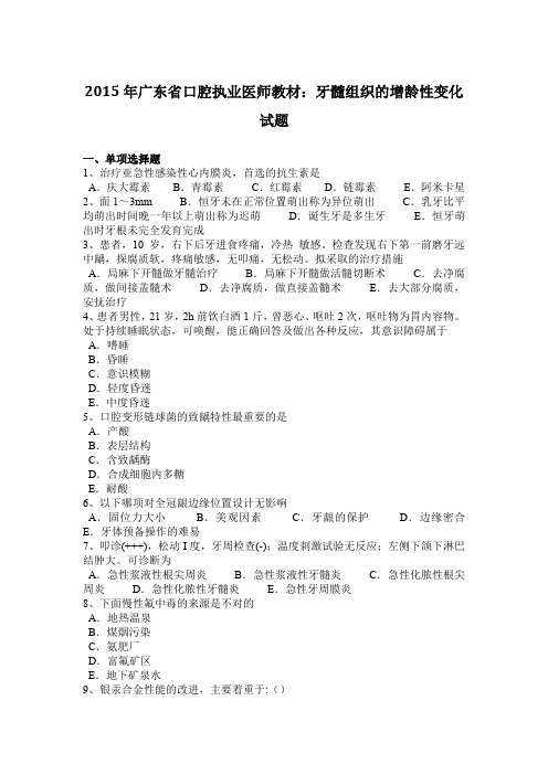 2015年广东省口腔执业医师教材:牙髓组织的增龄性变化试题