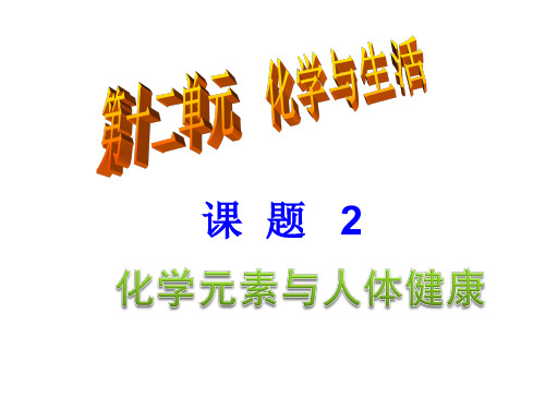 人教版九年级化学第二学期第十二单元 课题2 化学元素与人体健康课件(共有32张PPT)