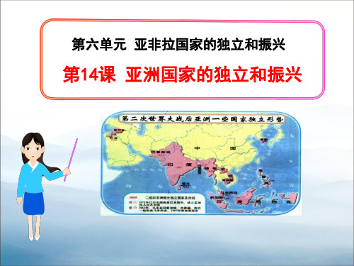 《亚洲国家的独立和振兴》亚非拉国家的独立和振兴PPT课件【优秀课件PPT】