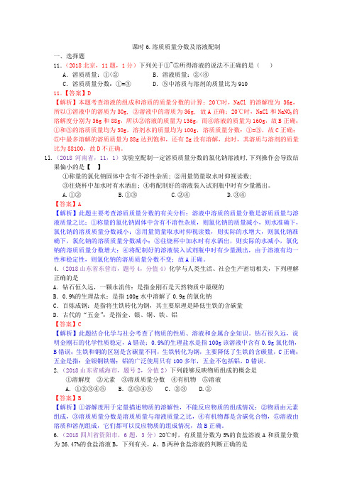 真题汇编-2018年全国化学中考真题分类课时6.溶质质量分数及溶液配制