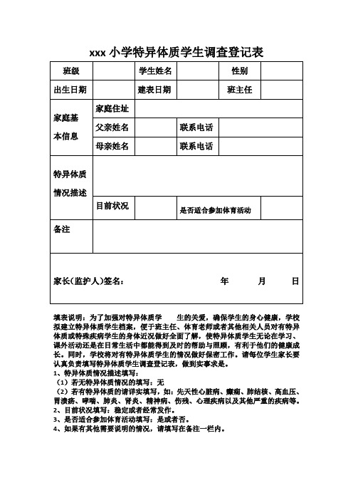 小学特异体质学生调查登记表