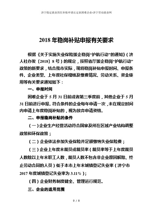 济宁稳定就业岗位补贴申请认定表困难企业-济宁劳动就业网