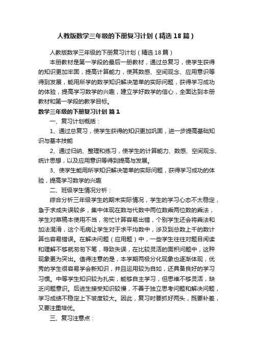 人教版数学三年级的下册复习计划（精选18篇）