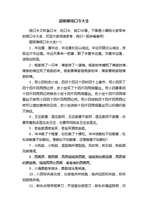 超级难绕口令大全