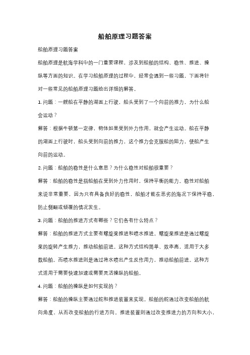 船舶原理习题答案