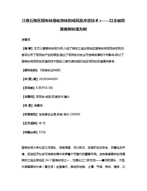 江淮丘陵区国有林场低效林的成因及改造技术r——以全椒县黄栗树林场为例