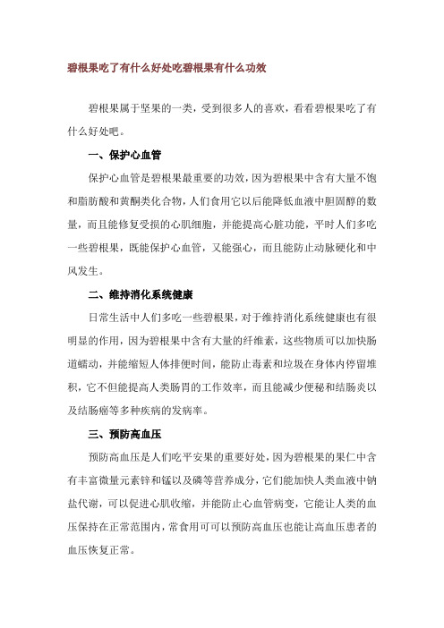 碧根果吃了有什么好处 吃碧根果有什么功效