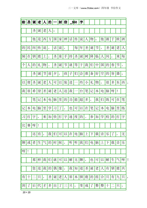 四年级书信作文：给圣诞老人的一封信_350字