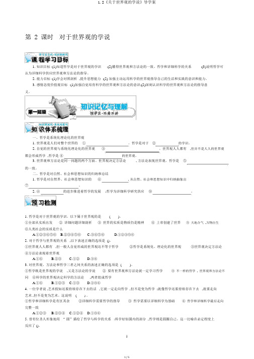 1.2《关于世界观的学说》导学案