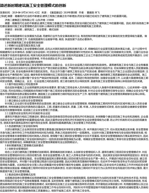简述新时期建筑施工安全管理模式的创新