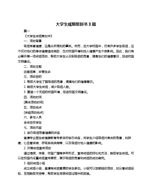 大学生戒烟策划书3篇