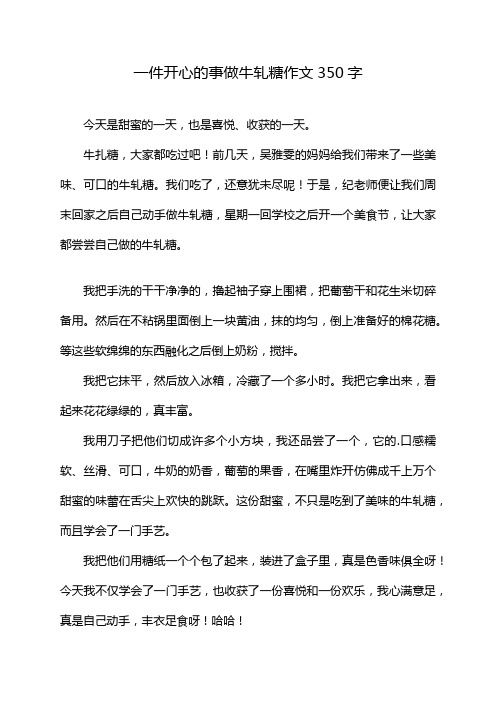 一件开心的事做牛轧糖作文350字