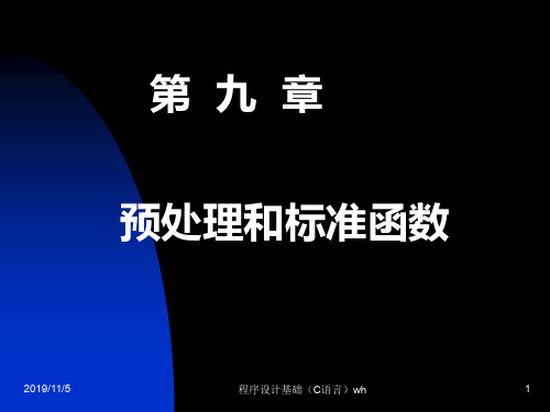 第9章 预处理和标准函数.ppt