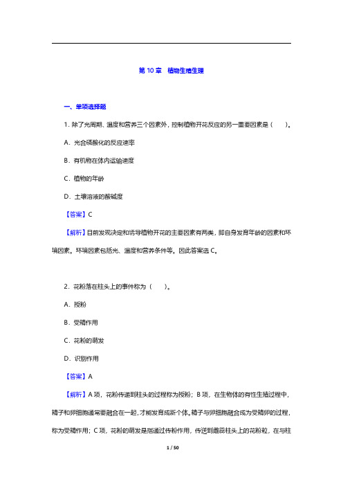 考研农学门类联考《414植物生理学与生物化学》植物生理学-植物生殖生理【圣才出品】