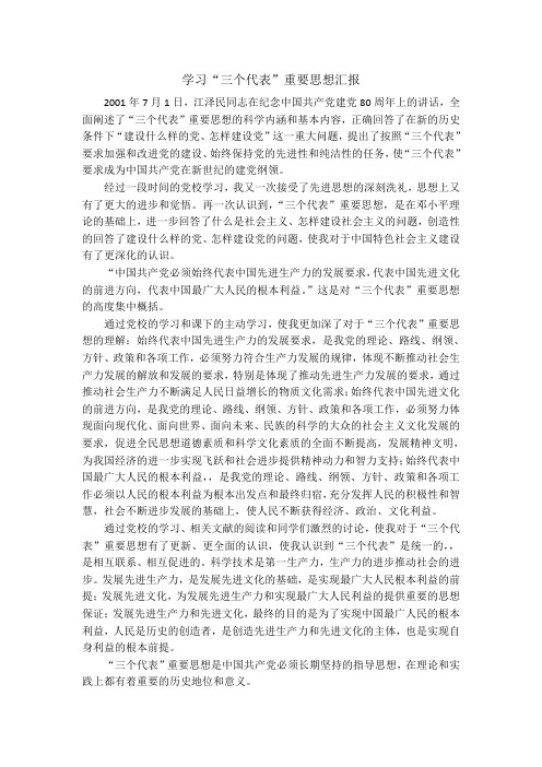 学习三个代表思想的汇报