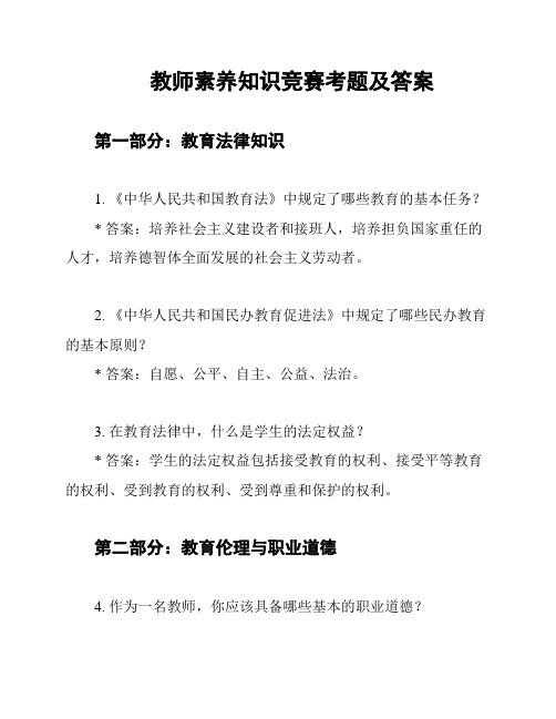 教师素养知识竞赛考题及答案