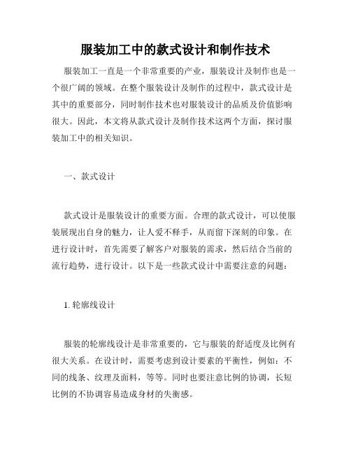 服装加工中的款式设计和制作技术