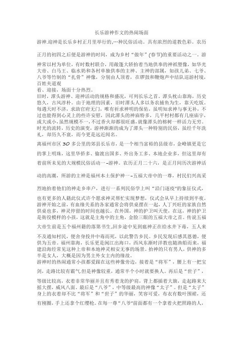 长乐游神作文的热闹场面