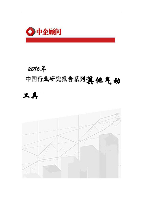 2016-2022年中国其他气动工具行业监测及发展方向研究报告