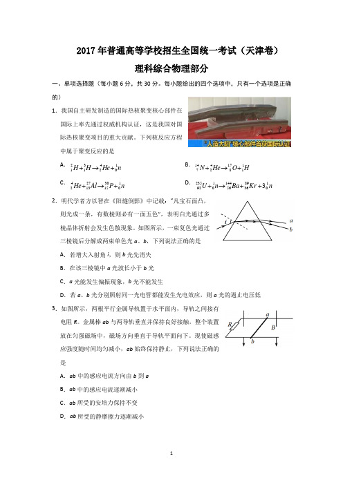 2017年全国高考理综试题及答案-天津卷