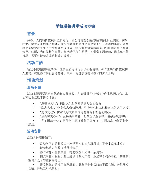 学校道德讲堂活动方案