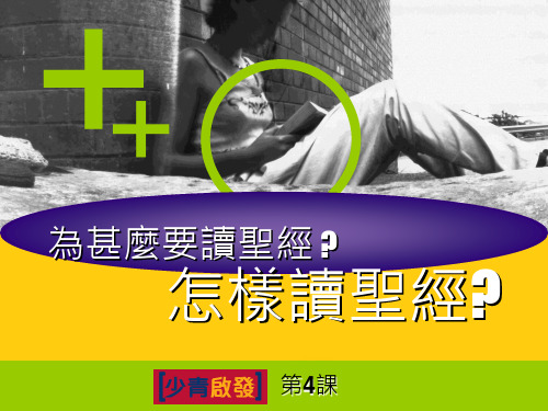 为甚麼要读圣经ppt实用资料