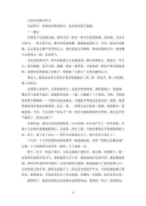 父亲高考满分作文(精品范文)