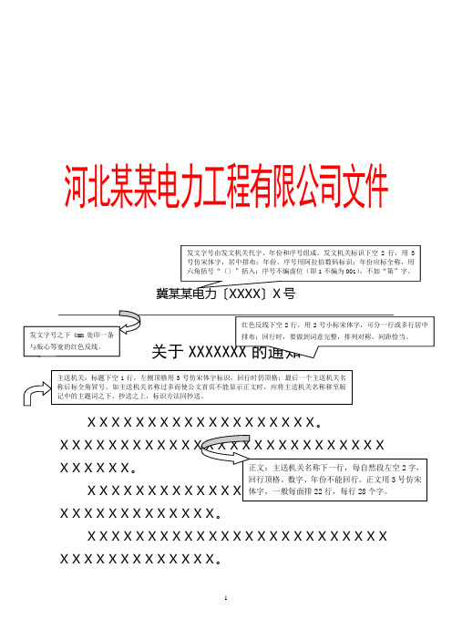 河北某某电力工程有限公司规范平行文通知模板