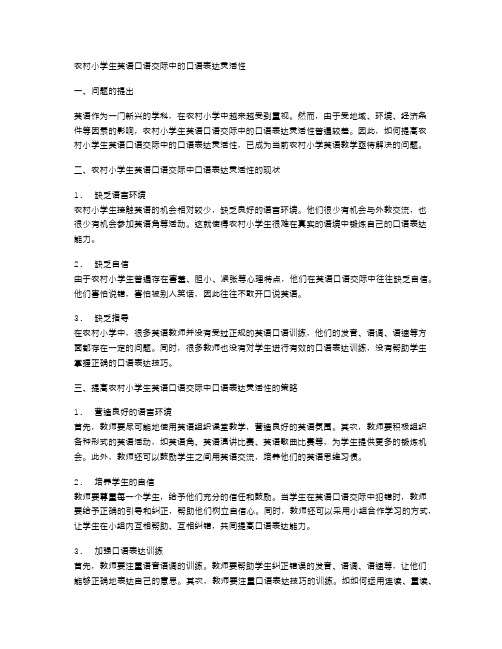 农村小学生英语口语交际中的口语表达灵活性