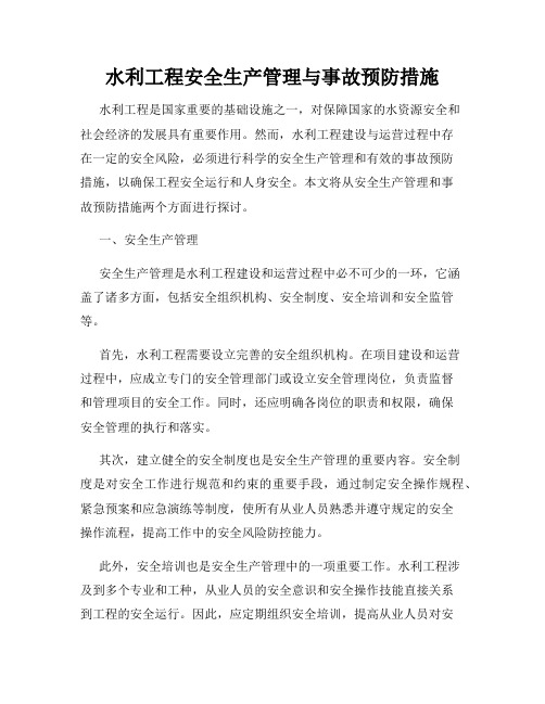 水利工程安全生产管理与事故预防措施