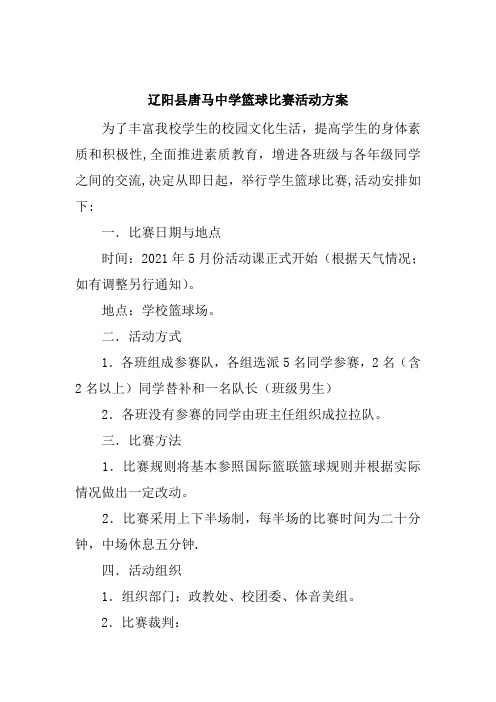 2021-5月初中篮球比赛活动方案