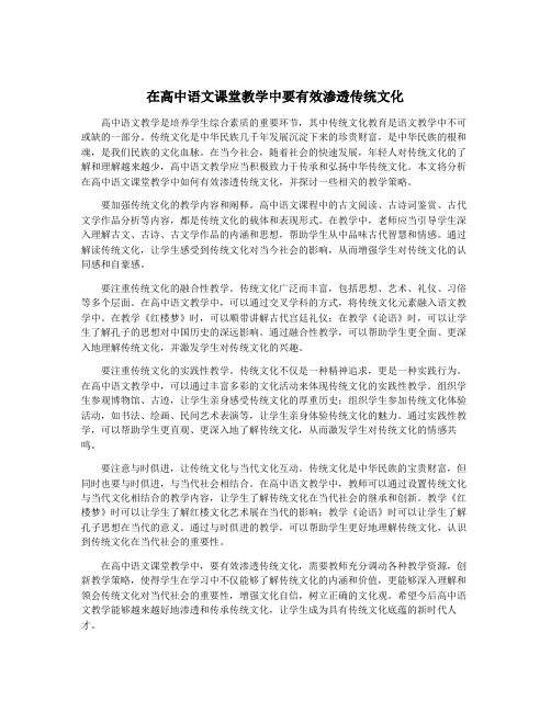 在高中语文课堂教学中要有效渗透传统文化