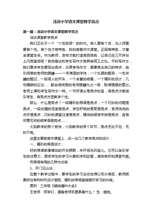 浅谈小学语文课堂教学亮点