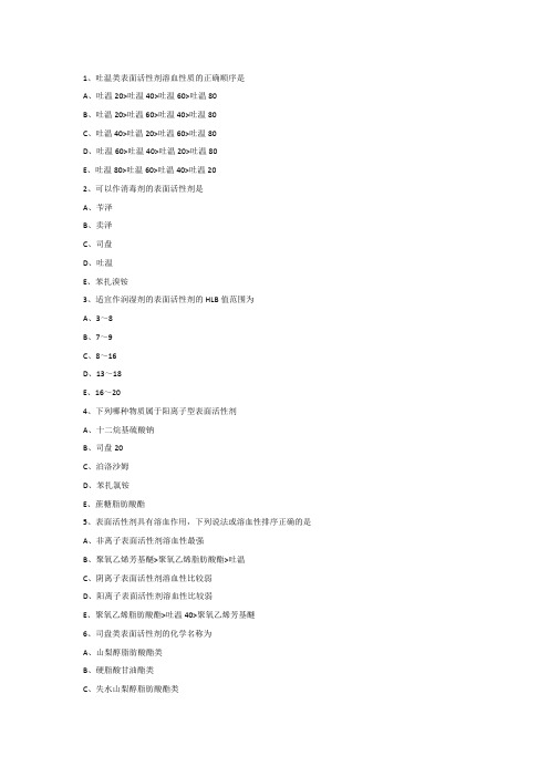 吐温类表面活性剂溶血性质的正确顺序是