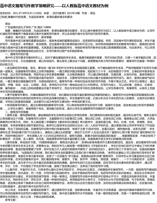 高中语文随笔写作教学策略研究——以人教版高中语文教材为例