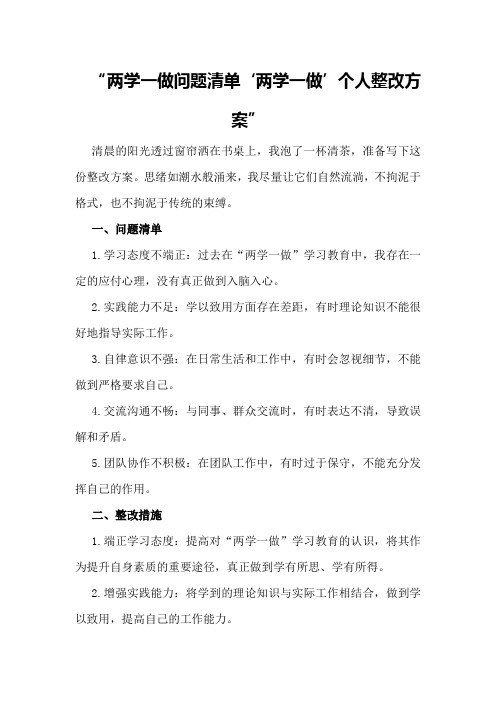 两学一做问题清单“两学一做”个人整改方案