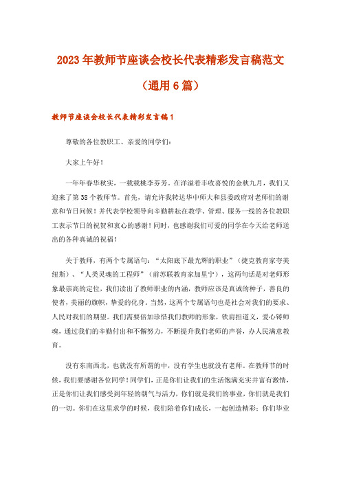 2023年教师节座谈会校长代表精彩发言稿范文(通用6篇)