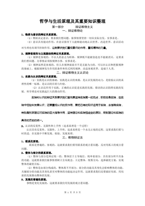 哲学与生活原理及其重要知识整理