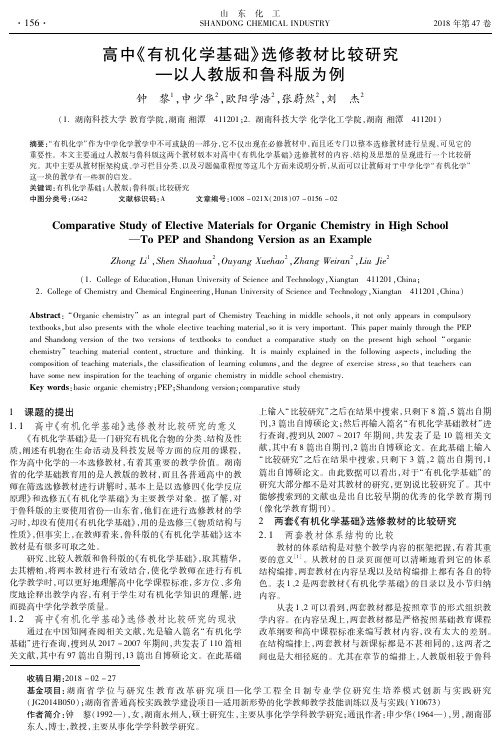 高中《有机化学基础》选修教材比较研究——以人教版和鲁科版为例