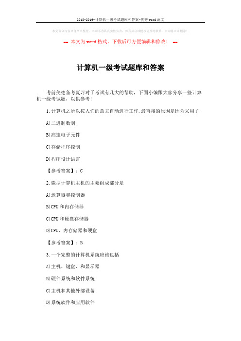 2018-2019-计算机一级考试题库和答案-优秀word范文 (6页)