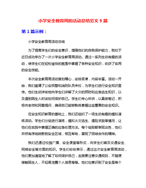 小学安全教育周的活动总结范文9篇