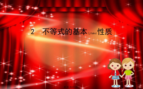 八年级数学下册 第二章 一元一次不等式和一元一次不等式组 2.2 不等式的基本性质课件