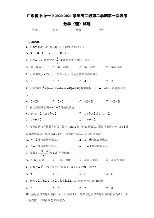 广东省中山一中2017-2018学年高二级第二学期第一次段考数学(理)试题