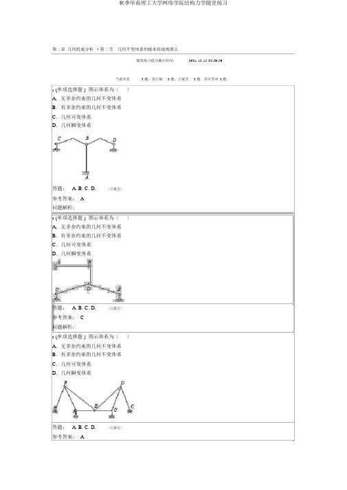 秋季华南理工大学网络学院结构力学随堂练习