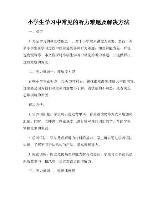 小学生学习中常见的听力难题及解决方法