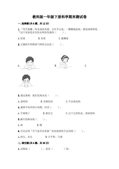 教科版一年级下册科学期末测试卷及参考答案【完整版】